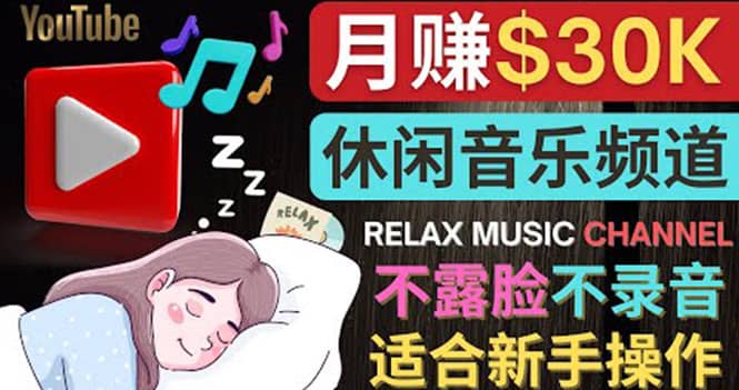 如何创作一个月赚3万美元的放松音乐Youtube频道 不录音，不露脸-天天资源网