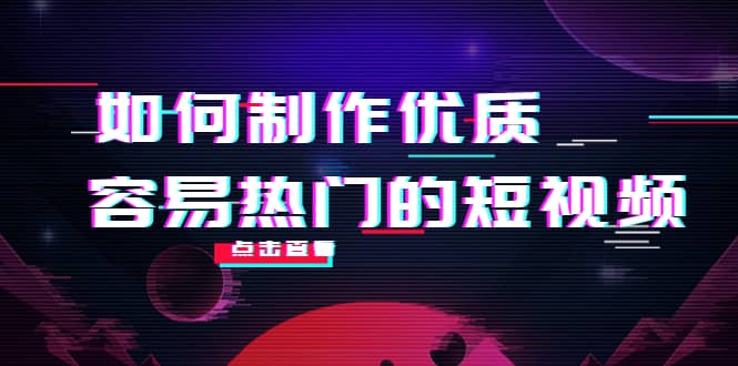 如何制作优质容易热门的短视频：别人没有的，我们都有 实操经验总结-天天资源网