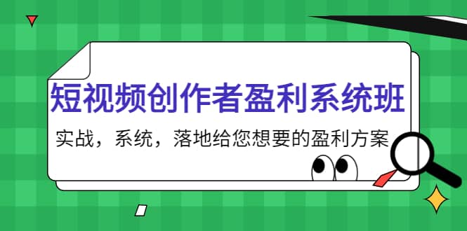 短视频创作者盈利系统班，实战，系统，落地给您想要的盈利方案-天天资源网