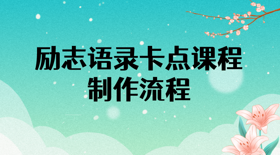 励志语录（中英文）卡点视频课程 半小时出一个作品【无水印教程 10万素材】-天天资源网