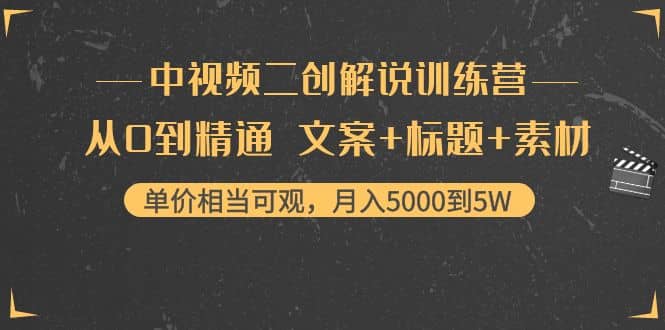 中视频二创解说训练营：从0到精通 文案 标题 素材-天天资源网