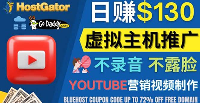 YouTube推广虚拟主机赚钱的方法，无需露脸，无需录音，日赚130美元-天天资源网