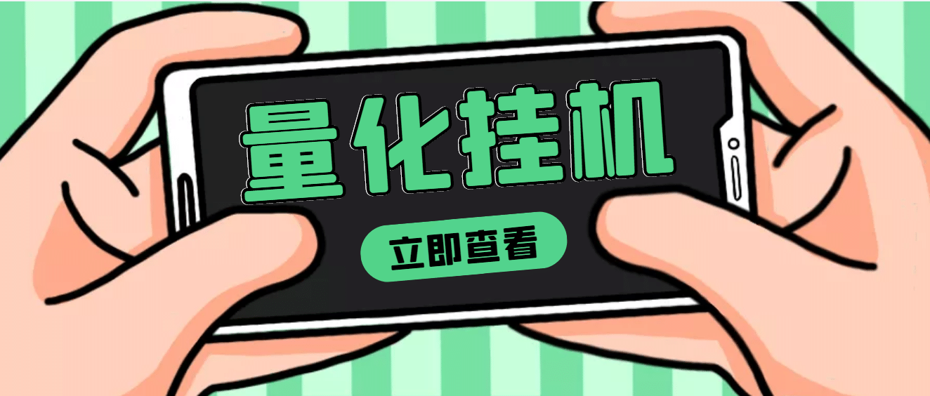 【高端精品】量化全自动挂机项目，单号一天50起【详细教程】-天天资源网