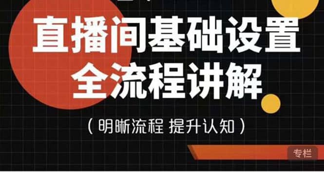 直播间基础设置流程全讲解，手把手教你操作直播间设置流程-天天资源网