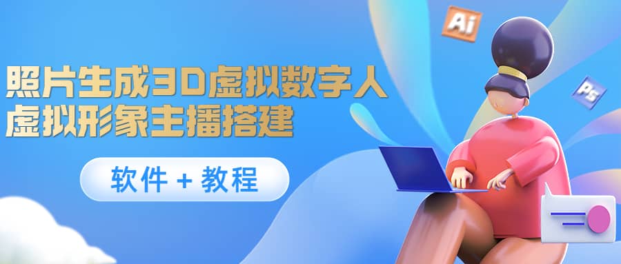 照片生成3D虚拟数字人，虚拟形象主播搭建(软件＋教程)-天天资源网