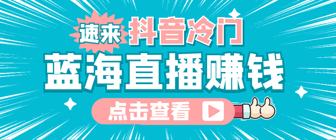 最新抖音冷门简单的蓝海直播赚钱玩法，流量大知道的人少，可做到全无人直播-天天资源网