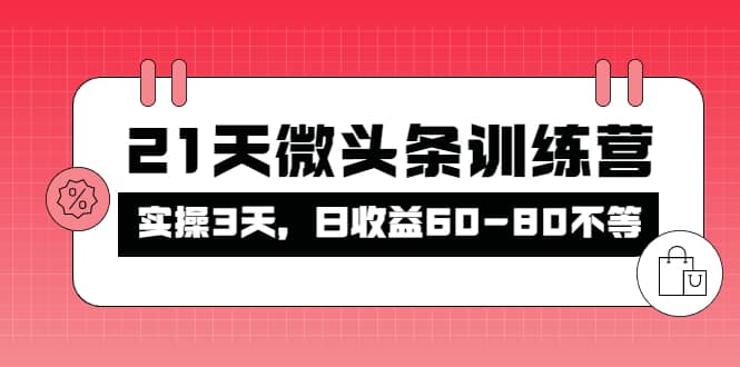 被忽视的微头条，21天微头条训练营-天天资源网