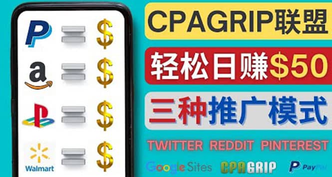 通过社交媒体平台推广热门CPA Offer，日赚50美元 – CPAGRIP的三种赚钱方法-天天资源网