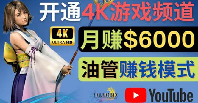 边玩游戏边赚钱的方法，开通一个4K高清游戏YouTube频道, 轻松月入6000美元-天天资源网