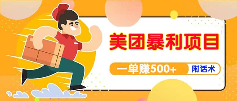【高端精品】美团最新实战玩法【首发最详细话术】-天天资源网