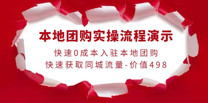 本地团购实操流程演示，快速0成本入驻本地团购，快速获取同城流量-价值498-天天资源网