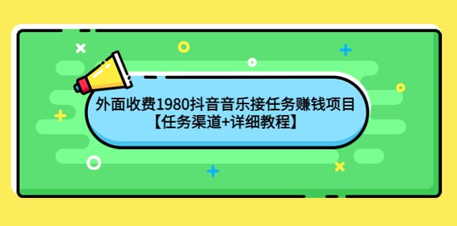 外面收费1980抖音音乐接任务赚钱项目【任务渠道 详细教程】-天天资源网