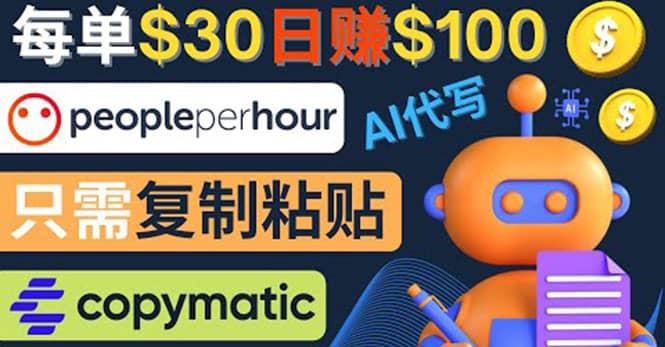利用AI文章写作工具 每单30美元，日赚100美元，只需复制粘贴-天天资源网
