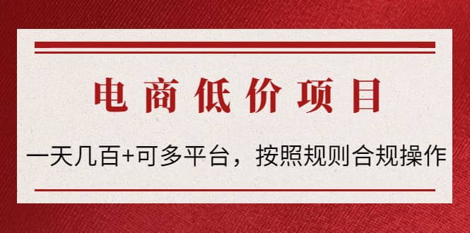 电商低价赔FU项目：按照规则合规操作-天天资源网