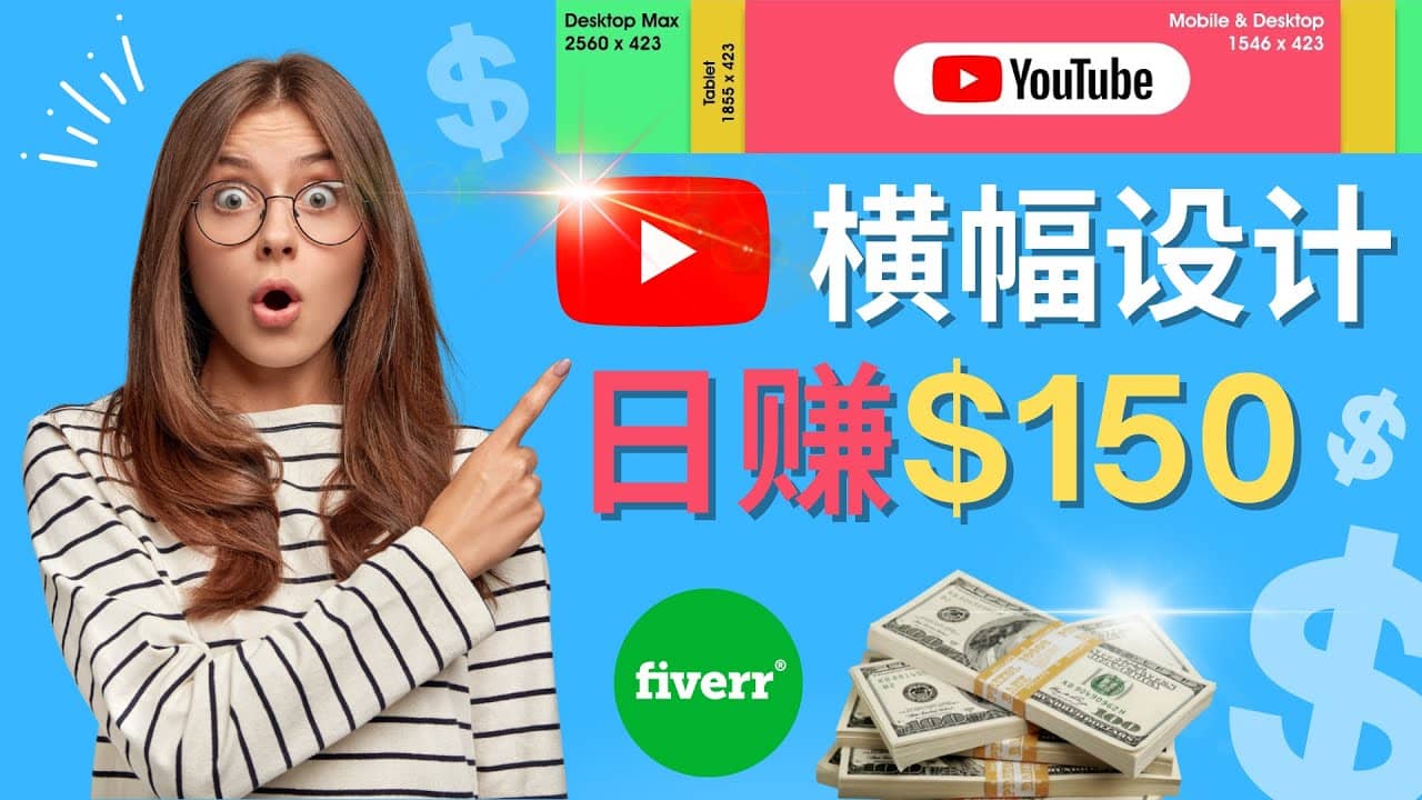通过Fiverr出售YouTube Banner横幅的设计，每单50美元，日赚150美元-天天资源网