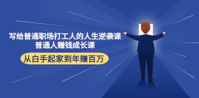 写给普通职场打工人的人生逆袭课-天天资源网