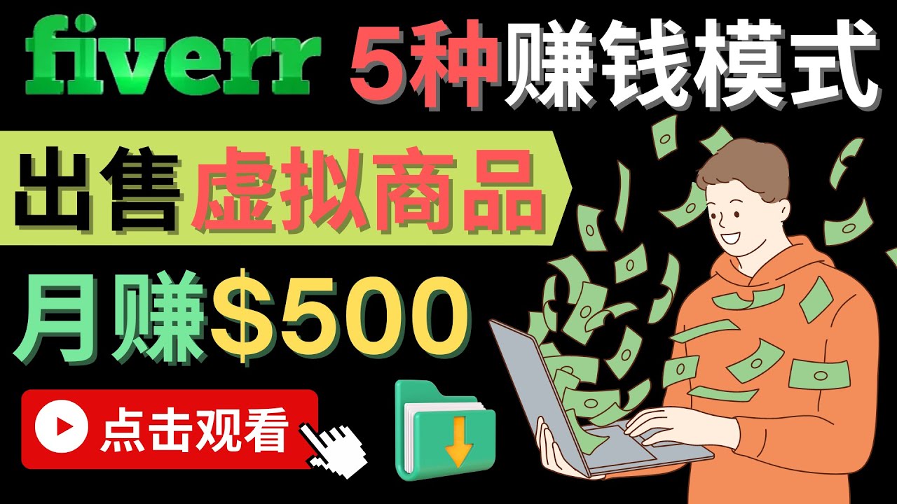 只需下载上传，轻松月赚500美元 – 在FIVERR出售虚拟资源赚钱的5种方法-天天资源网