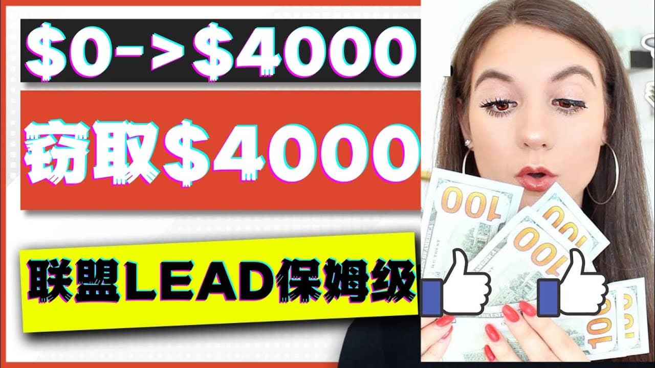 2023国外联盟项目实操保姆级教程：月入4000美元，适合初学者-天天资源网