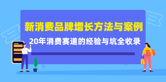 新消费品牌增长方法与案例精华课：20年消费赛道的经验与坑全收录-天天资源网
