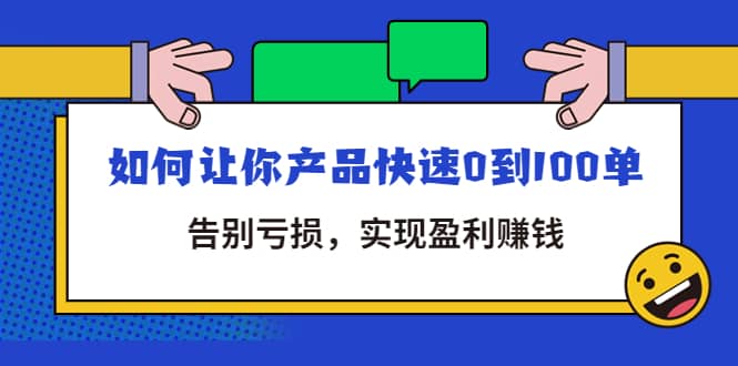 拼多多商家课：如何让你产品快速0到100单，告别亏损-天天资源网