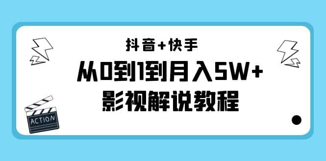 抖音 快手（更新11月份）影视解说教程-价值999-天天资源网