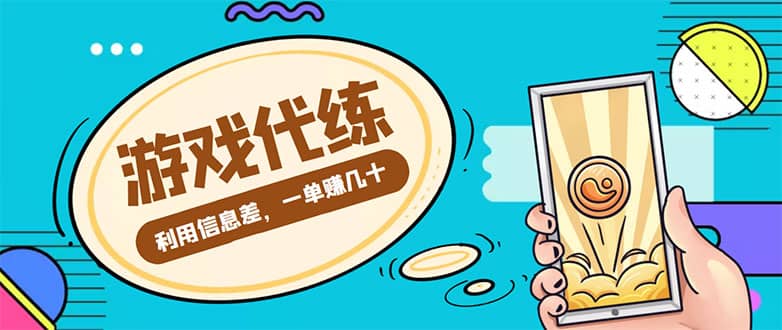 游戏代练项目【渠道 教程】-天天资源网