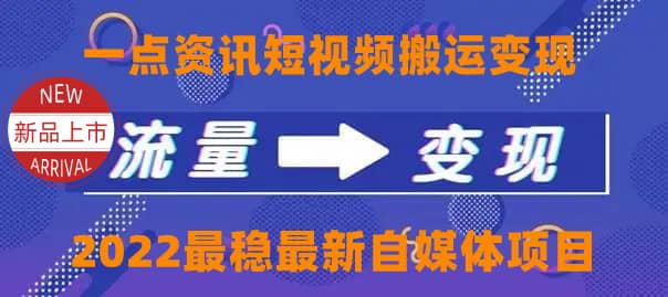 一点资讯自媒体变现玩法搬运课程，外面真实收费4980-天天资源网