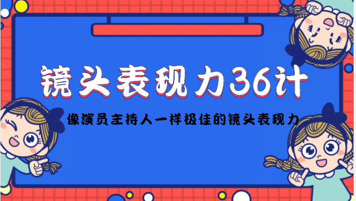 镜头表现力36计，做到像演员主持人这些职业的人一样，拥有极佳的镜头表现力-天天资源网