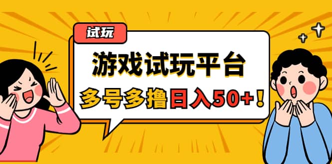 游戏试玩按任务按部就班地做，可多号操作-天天资源网