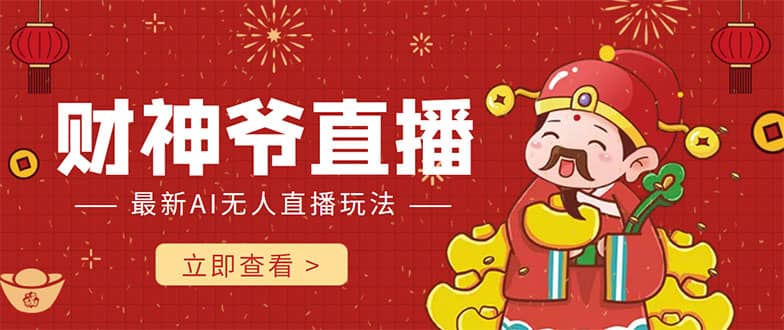 抖音快手财神爷AI智能直播间 无需真人出镜实时互动-天天资源网