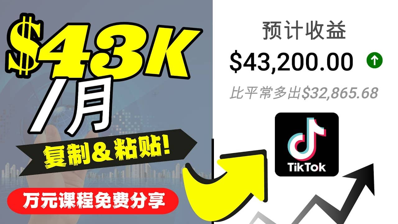 2022抖音国际版Tiktok赚钱项目：每天上传一个视频就轻松月入$43200美元-天天资源网