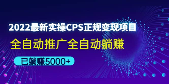 2022最新实操CPS正规变现项目，全自动推广-天天资源网