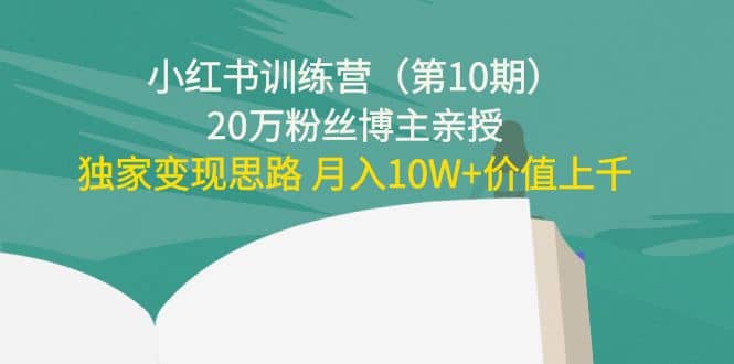 小红书训练营（第10期）20万粉丝博主亲授：独家变现思路-天天资源网
