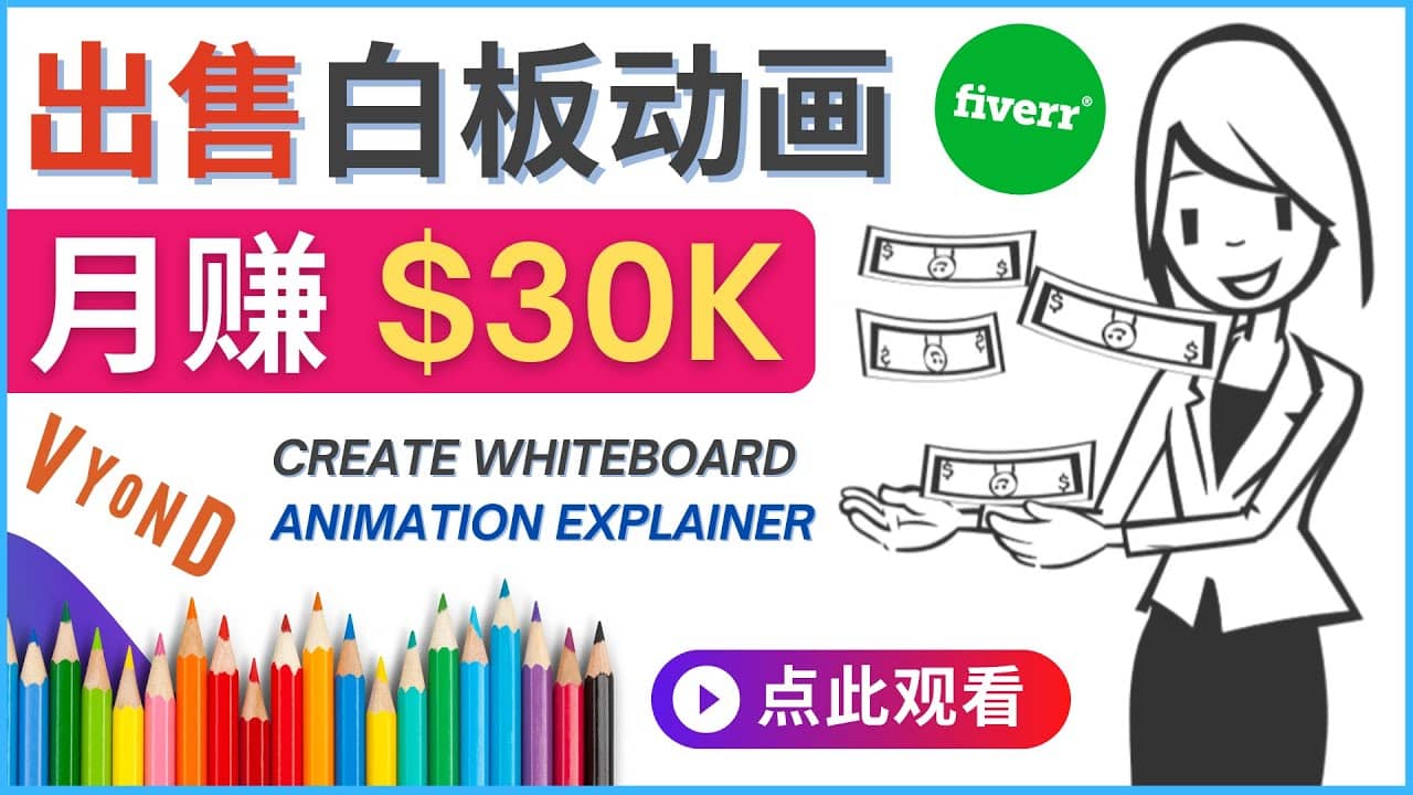 如何用最简单制作白板动画（WhiteBoard Animation）月赚3万美元-天天资源网