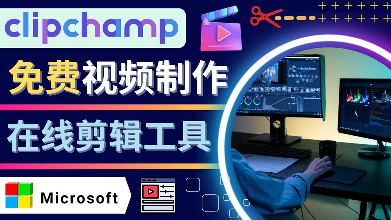 如何利用在线视频剪辑软件Clipchamp,轻松制作YouTube，TikTok视频-天天资源网