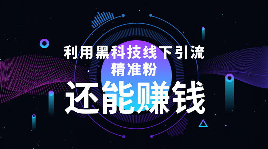 利用黑科技线下精准引流，一部手机可操作【视频 文档】-天天资源网