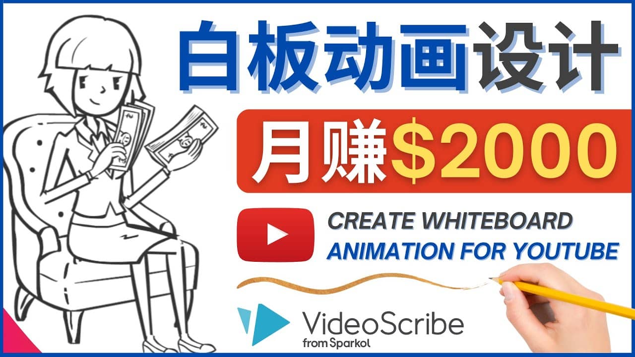 创建白板动画（WhiteBoard Animation）YouTube频道，月赚2000美元-天天资源网