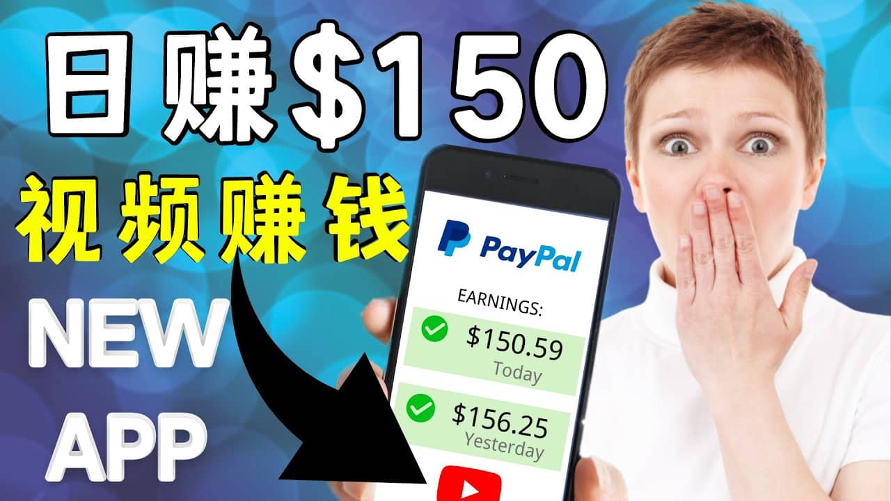 看YouTube视频赚钱2022 每天赚$150美元｜手机也能轻松操作的youtube 赚钱-天天资源网