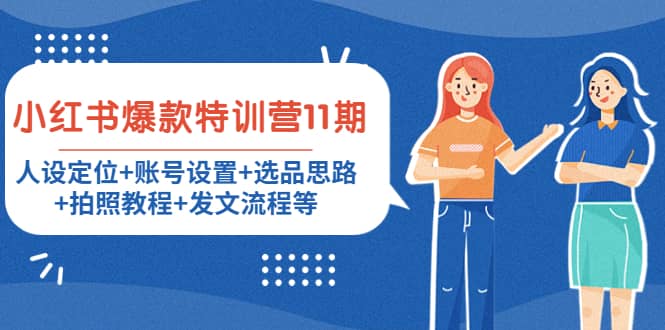 小红书爆款特训营11期：人设定位 账号设置 选品思路 拍照教程 发文流程等-天天资源网
