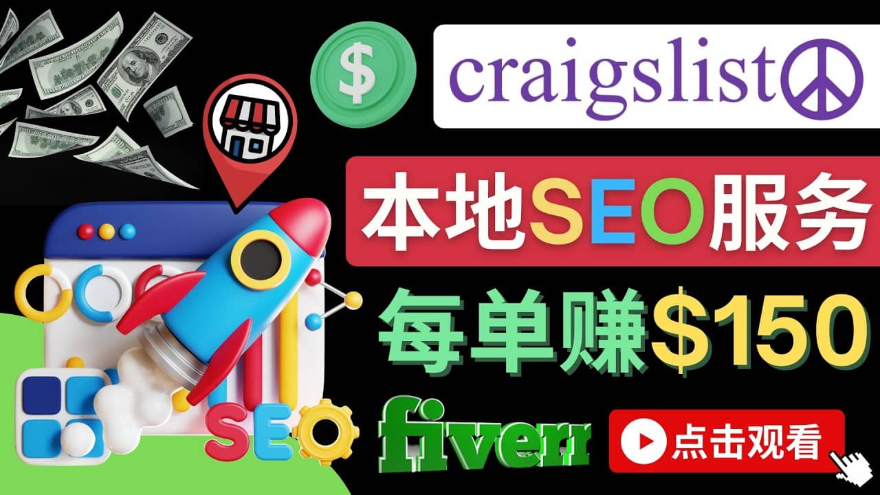 在Craigslist发布分类广告，每单提成150美元 – 免费的联盟营销模式-天天资源网
