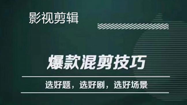 影视剪辑爆款混剪技巧，选好题，选好剧，选好场景，识别好爆款-天天资源网