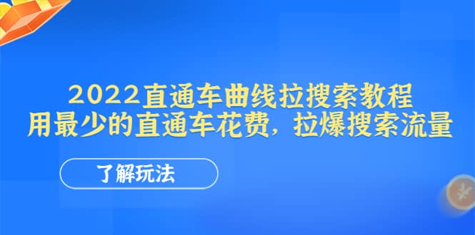 2022直通车曲线拉搜索教程：用最少的直通车花费，拉爆搜索流量-天天资源网