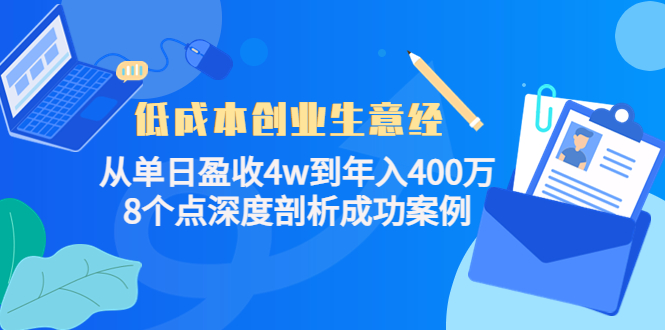 低成本创业生意经，8个点深度剖析成功案例-天天资源网