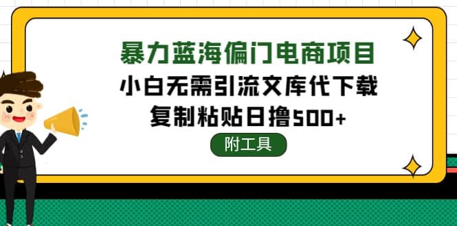 稳定蓝海文库代下载项目-天天资源网
