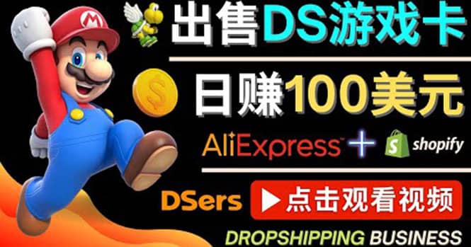 出售DS游戏卡，日赚100美元以上，净利润可达100%-天天资源网