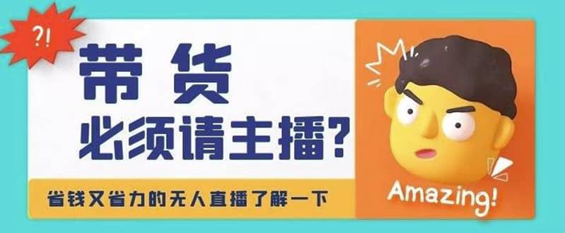 淘宝无人直播带货0基础教程，手把手教你无人直播，省钱又省力-天天资源网