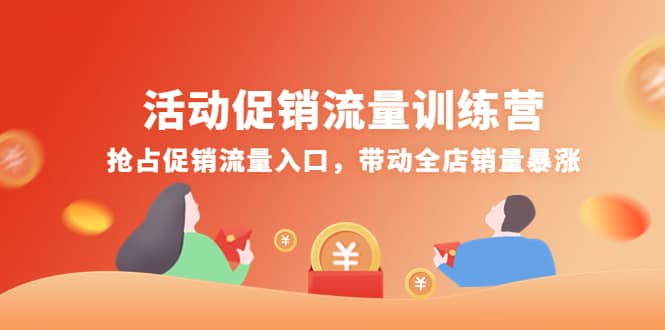 活动促销流量训练营：抢占促销流量入口，带动全店销量暴涨-天天资源网