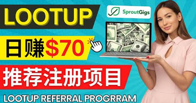 Lootup Referral推荐项目，通过sproutgigs发布推荐注册任务 日赚70美元佣金-天天资源网