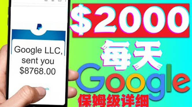 利用谷歌新闻只需复制粘贴赚$2000美元，超级详细保姆级教程！-天天资源网