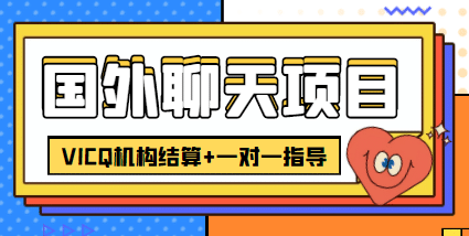 外卖收费998的国外聊天项目，打字一天3-4美元轻轻松松-天天资源网
